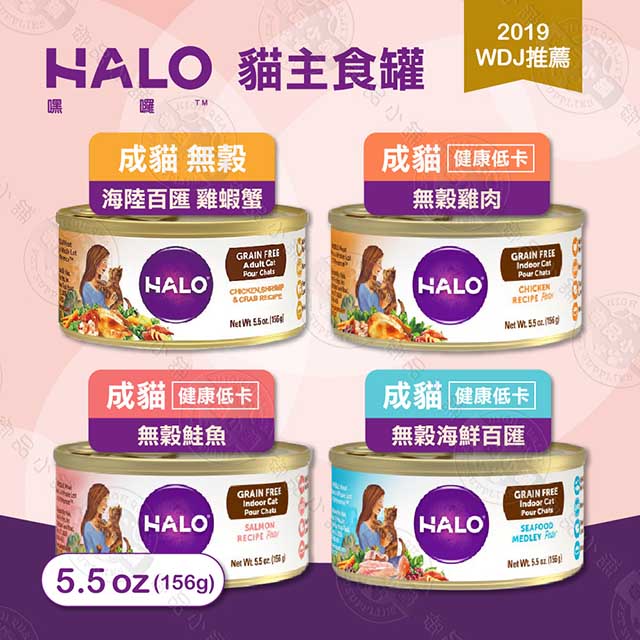 嘿囉 HALO 成貓 主食罐 12罐組 5.5oz(156g) 低卡 無穀 全鮮肉貓罐 雞肉 鮭魚 海鮮