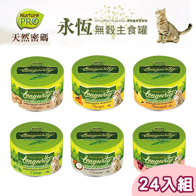 【24罐組】天然密碼永恆無榖雞肉白鰹魚貓罐80g(六種口味)
