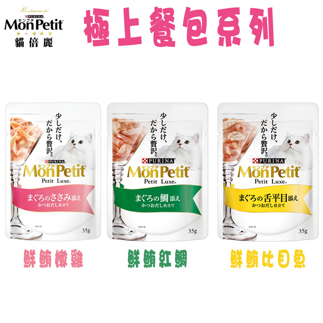 MonPetit 貓倍麗 極上餐包-3種口味-35g X 12包