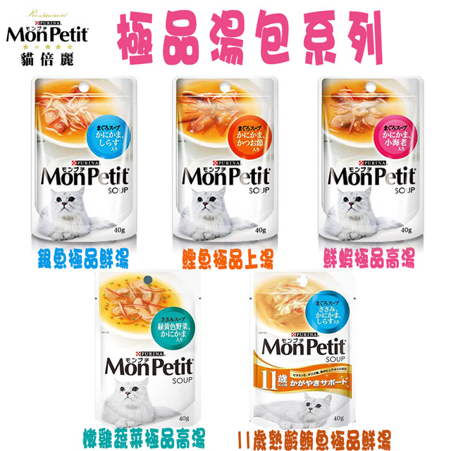 MonPetit 貓倍麗 極品鮮湯-5種口味-40g X 12包