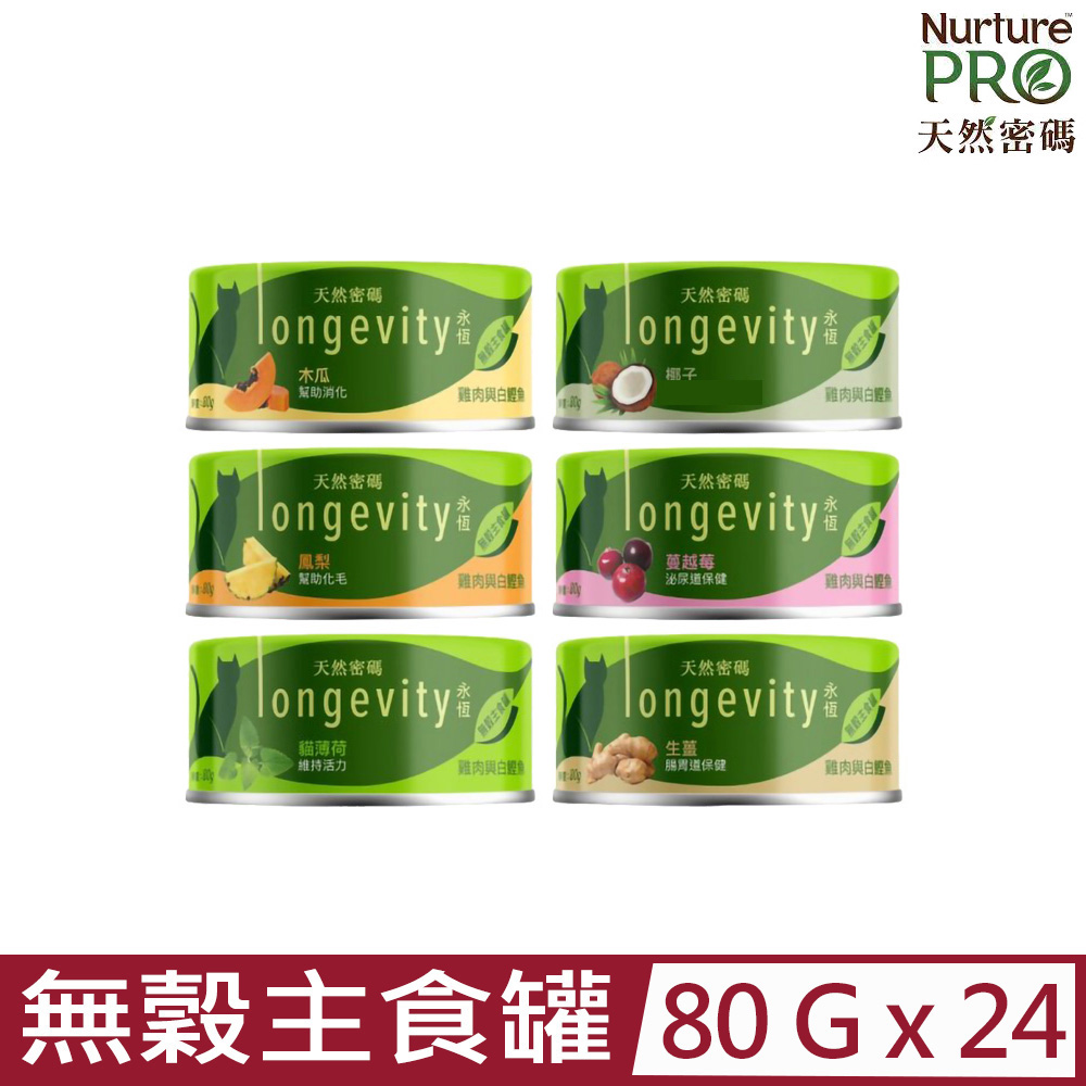 【24罐組】美國Nurture PRO天然密碼 永恆無穀貓咪主食罐80g
