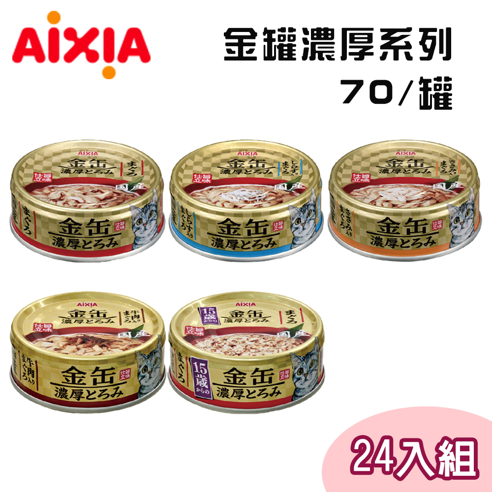 【24罐組】AIXIA愛喜雅日本製 金罐濃厚系列貓罐 六種口味 70g