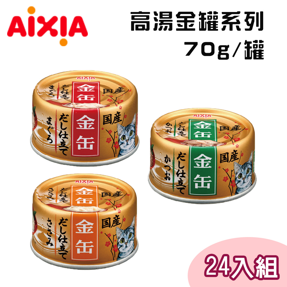 【24罐組】AIXIA愛喜雅日本製 高湯金罐系列貓罐 單罐70g