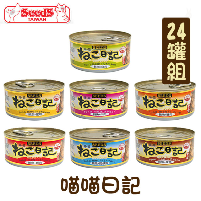 【24罐組】聖萊西SEEDS喵喵日記-鮪魚口味系列 單罐170g
