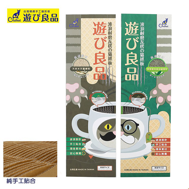 【2入組】CatFeet 遊玩良品 單盒津波貓抓板-咖啡時光 (貓薄荷/木天蓼)