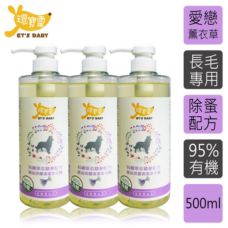 【環寶靈】寵物寶貝精油SPA洗毛乳(薰衣草)長毛犬500ml(3瓶/組)