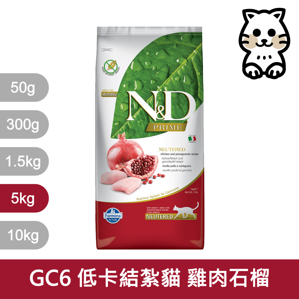 【Farmina 法米納】挑嘴結紮成貓天然無穀糧 GC-6 雞肉石榴 飼料 5kg