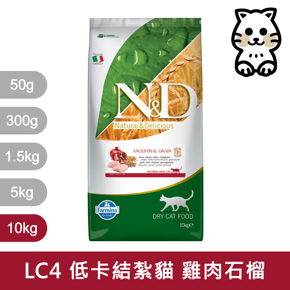 【Farmina 法米納】挑嘴結紮成貓天然低穀糧 LC-4 雞肉石榴 飼料 10kg