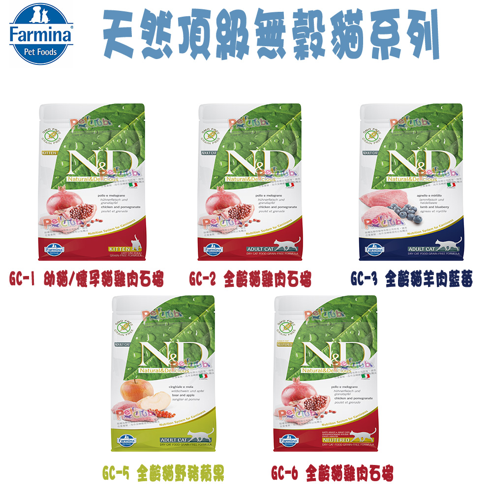 Farmina法米納 ND挑嘴天然無穀貓糧-1.5kg X 1包