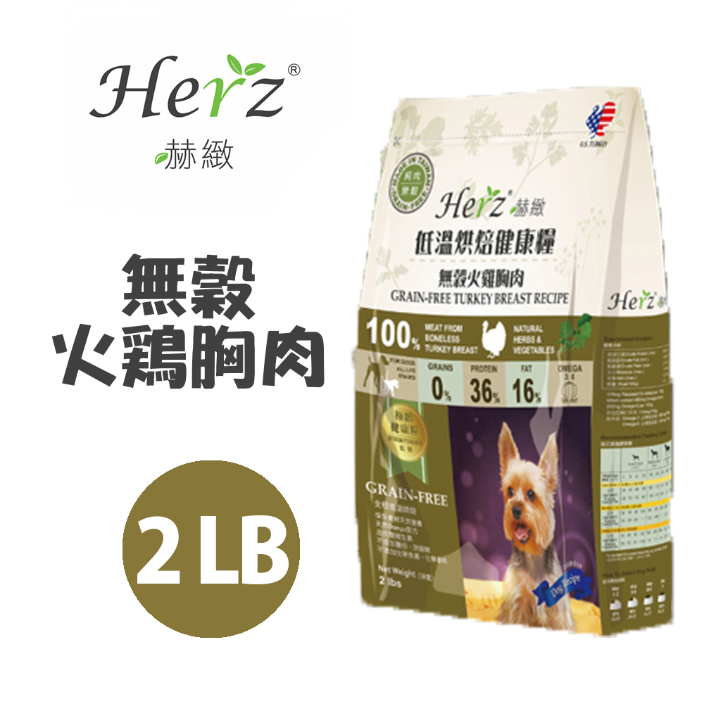 【Herz赫緻】低溫烘焙健康糧-無穀火雞胸肉2磅
