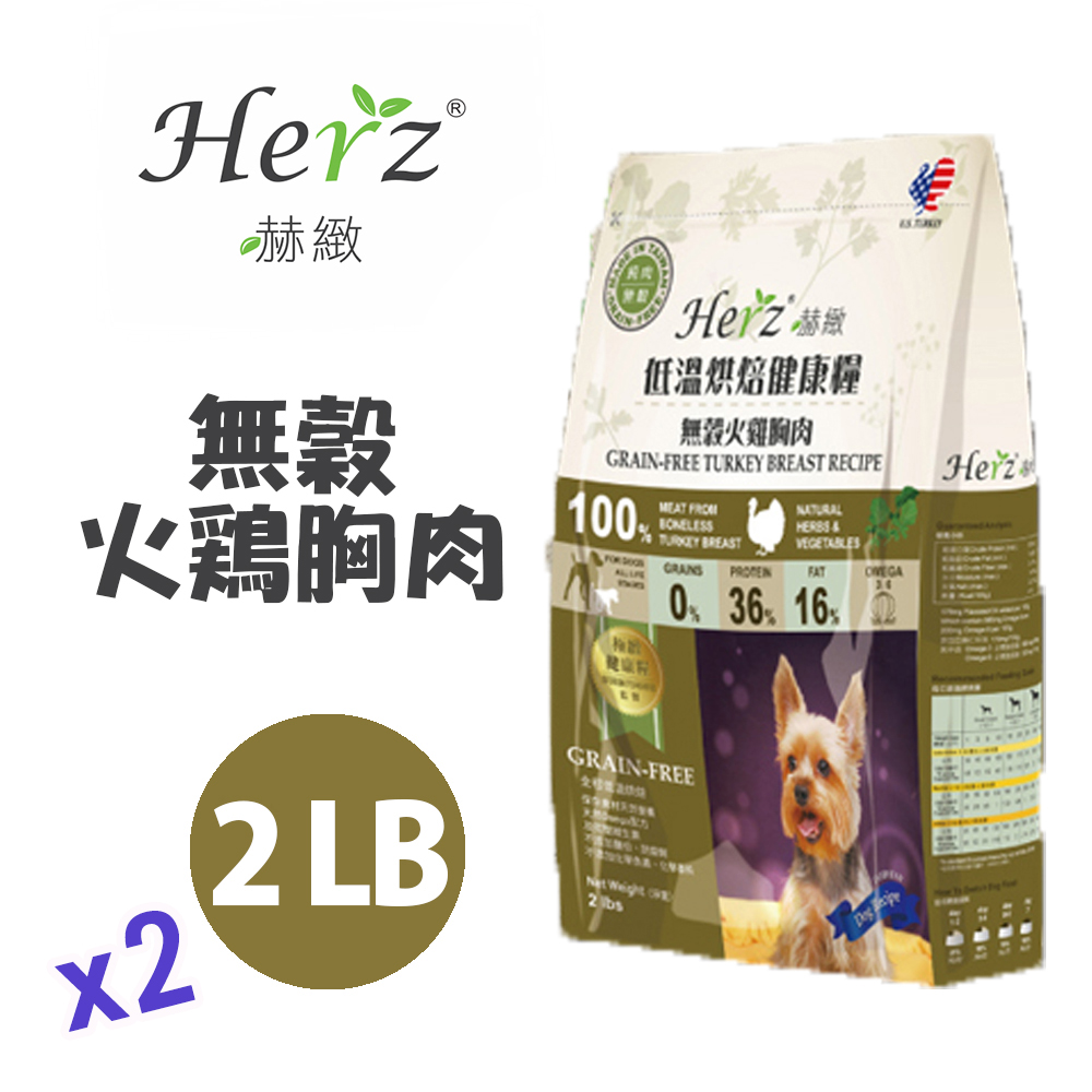 【Herz赫緻】低溫烘焙健康糧-無穀火雞胸肉2磅 x兩包