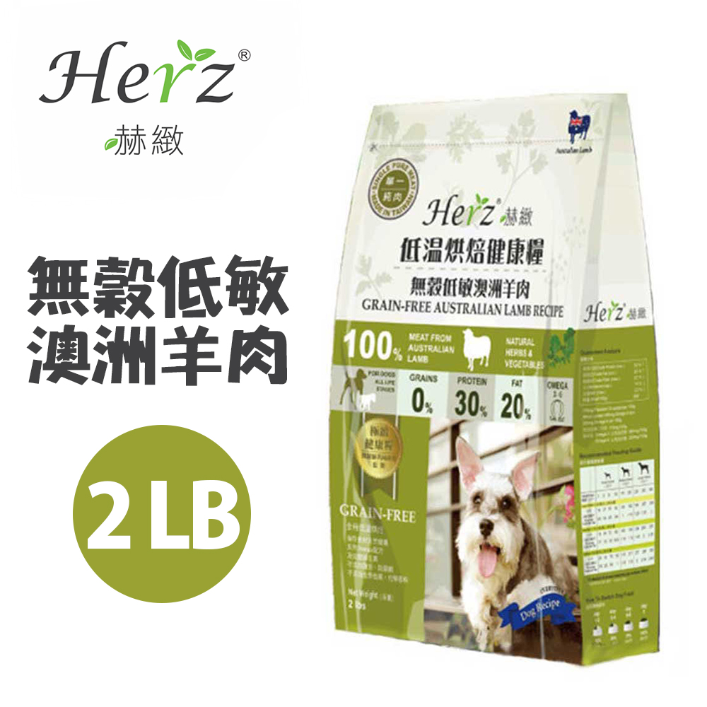 【Herz赫緻】低溫烘焙健康糧-無穀低敏澳洲羊肉2磅