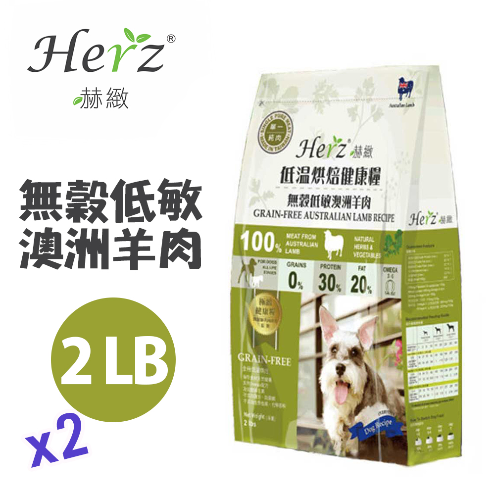 【Herz赫緻】低溫烘焙健康糧-無穀低敏澳洲羊肉2磅 x兩包