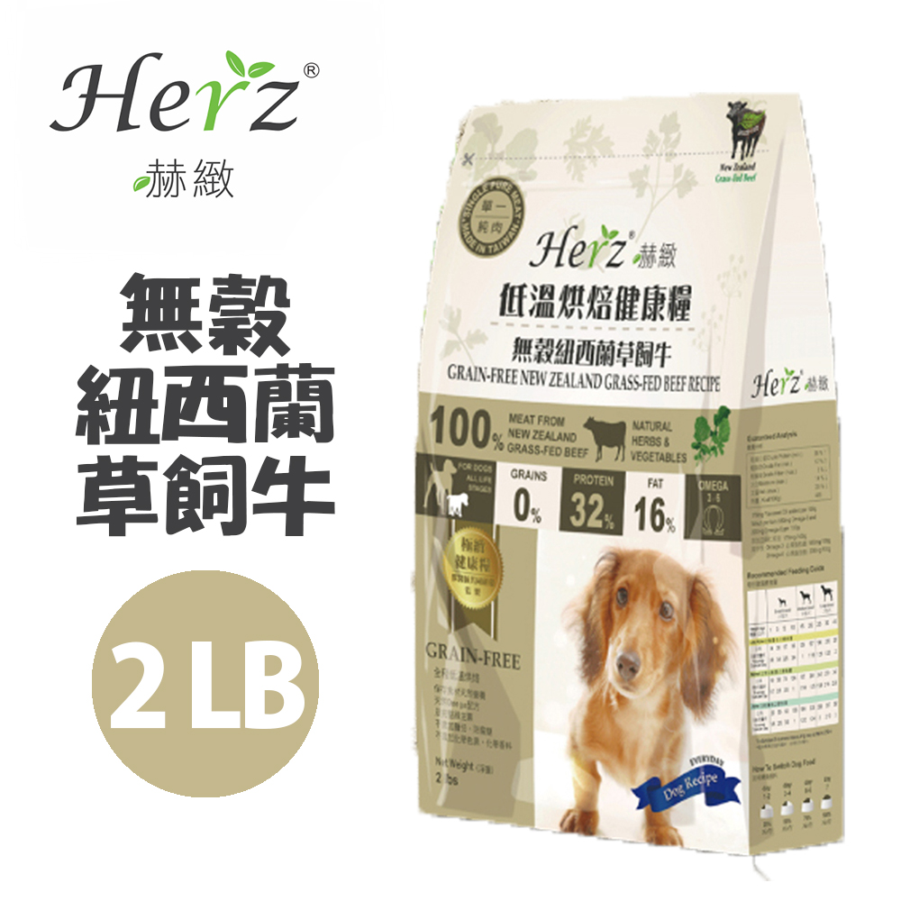 【Herz赫緻】低溫烘焙健康糧-無穀紐西蘭草飼牛2磅