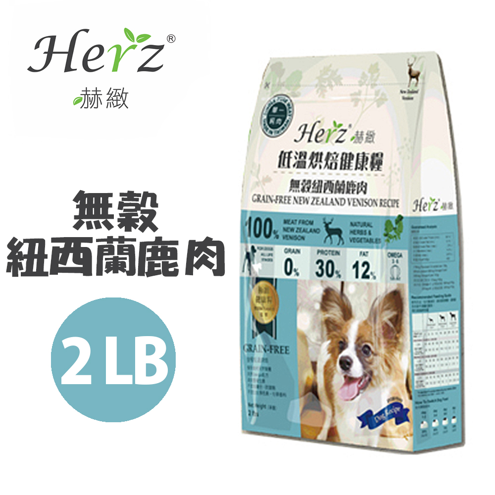 【Herz赫緻】低溫烘焙健康糧-無穀鹿肉2磅(908g)
