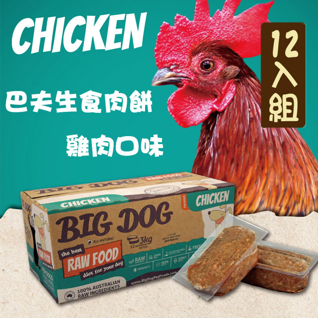【巴夫BARF】生食肉餅犬用 雞肉 單盒12入