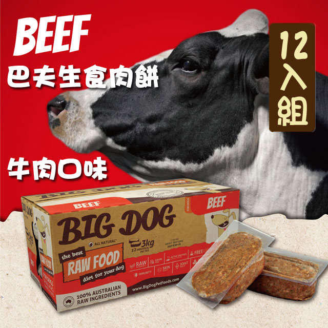 【巴夫BARF】巴夫犬用生食肉餅-牛肉 單盒12入