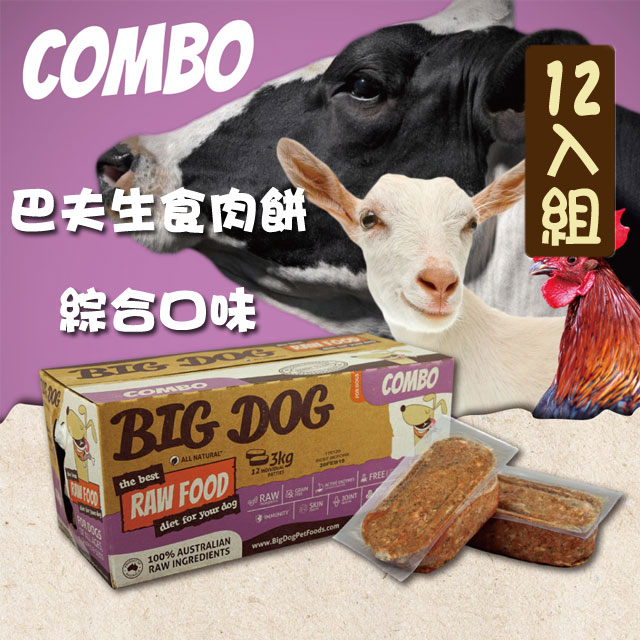 【巴夫BARF】巴夫犬用生食肉餅-綜合 單盒12入