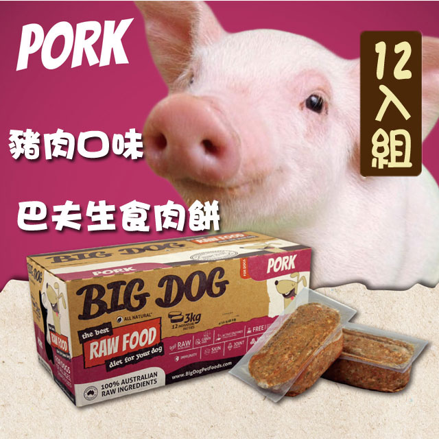 【巴夫BARF】巴夫犬用生食肉餅-豬肉 單盒12入