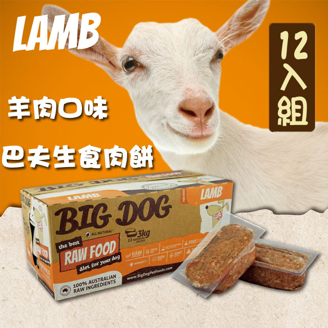 【巴夫BARF】巴夫犬用生食肉餅-羊肉 單盒12入