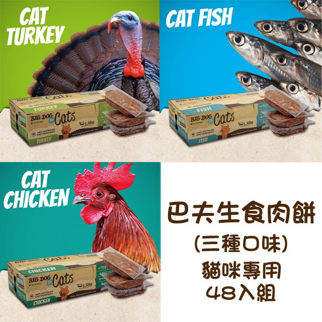 【四盒組】巴夫BARF貓用生食肉餅 三種口味(雞肉/魚肉/火雞肉)單盒12入
