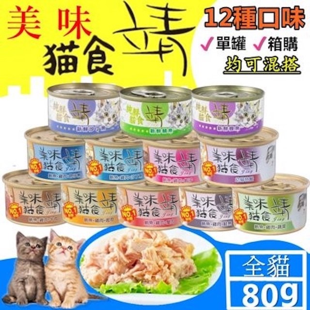【靖美食Jing】美味/純鮮貓食 (12種口味) 幼貓 成貓 熟齡貓 全貓適用 (24/箱)