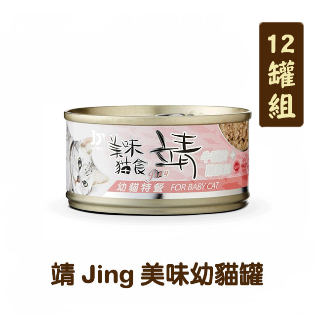 【12罐組】靖 Jing 美味幼貓罐 單罐80g