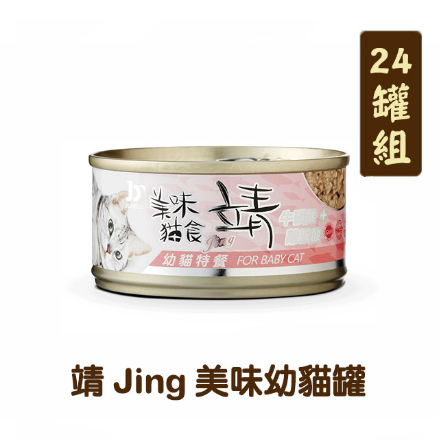 【24罐組】靖 Jing 美味幼貓罐 單罐80g