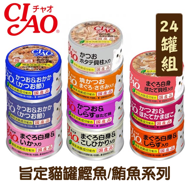 【24罐組】CIAO旨定貓罐鰹魚/鮪魚系列貓罐 單罐85g