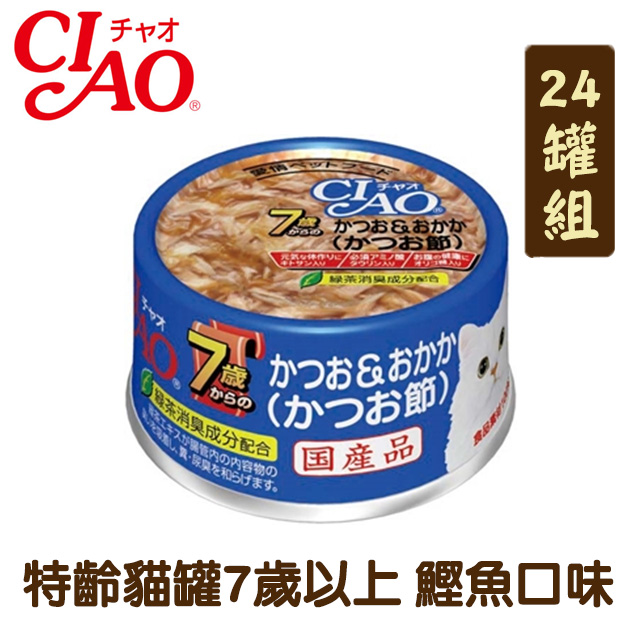 【24罐組】CIAO特齡貓罐7歲以上 鰹魚口味 單罐75g