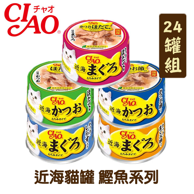 【24罐組】CIAO近海貓罐 鰹魚系列 單罐80g