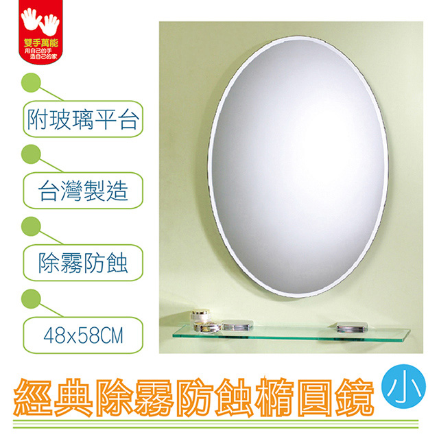 【雙手萬能】經典防霧橢圓浴鏡 48x58CM(附玻璃平台)