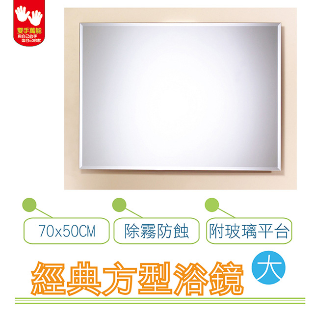 【雙手萬能】經典防霧方型浴鏡 70x50CM(附玻璃平台)