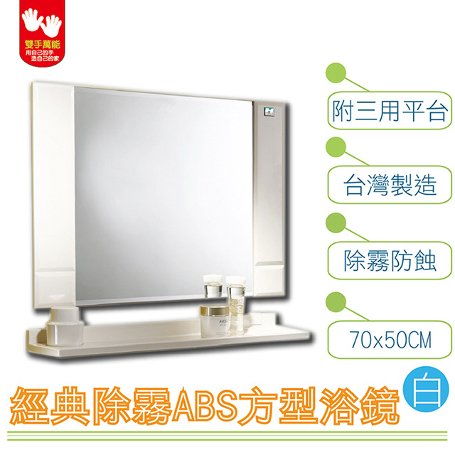 【雙手萬能】經典防霧ABS方型浴鏡 70x50CM 附三用平台