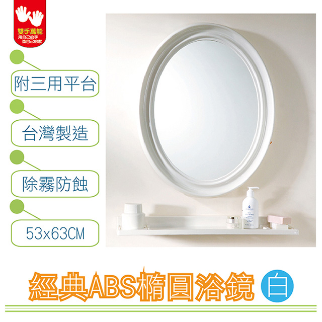 【雙手萬能】經典防霧ABS橢圓浴鏡 53x63CM 附三用平台