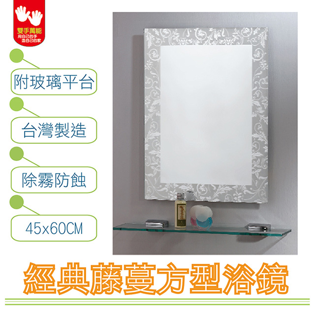 【雙手萬能】經典藤蔓防霧方型浴鏡 45x60CM(附玻璃平台)