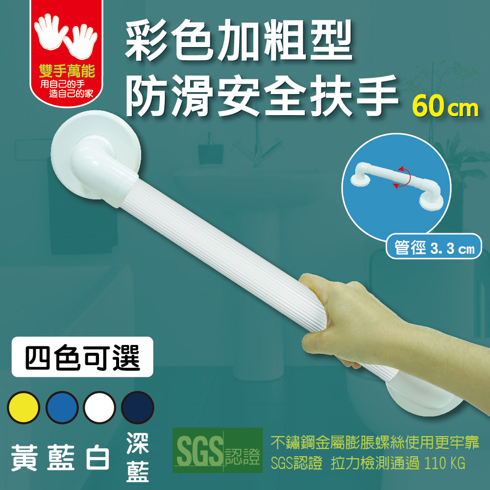 【雙手萬能】彩色加粗防滑扶手60CM (四色可選)
