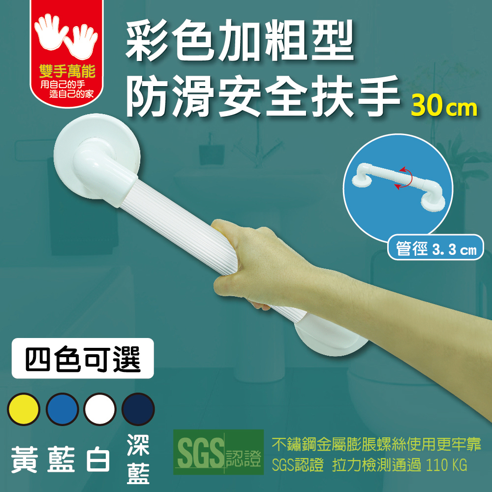 【雙手萬能】彩色加粗防滑扶手30CM (2支入)