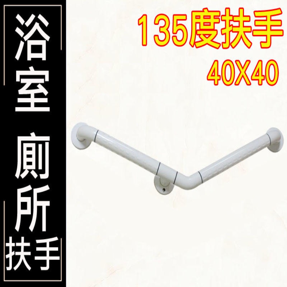 IA046 135度 斜臂式扶手 ABS 牙白防滑 浴室扶手
