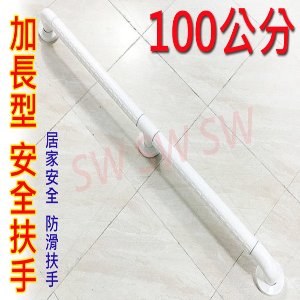 2408 安全扶手 100cm ABS 牙白 防滑 一字型扶手