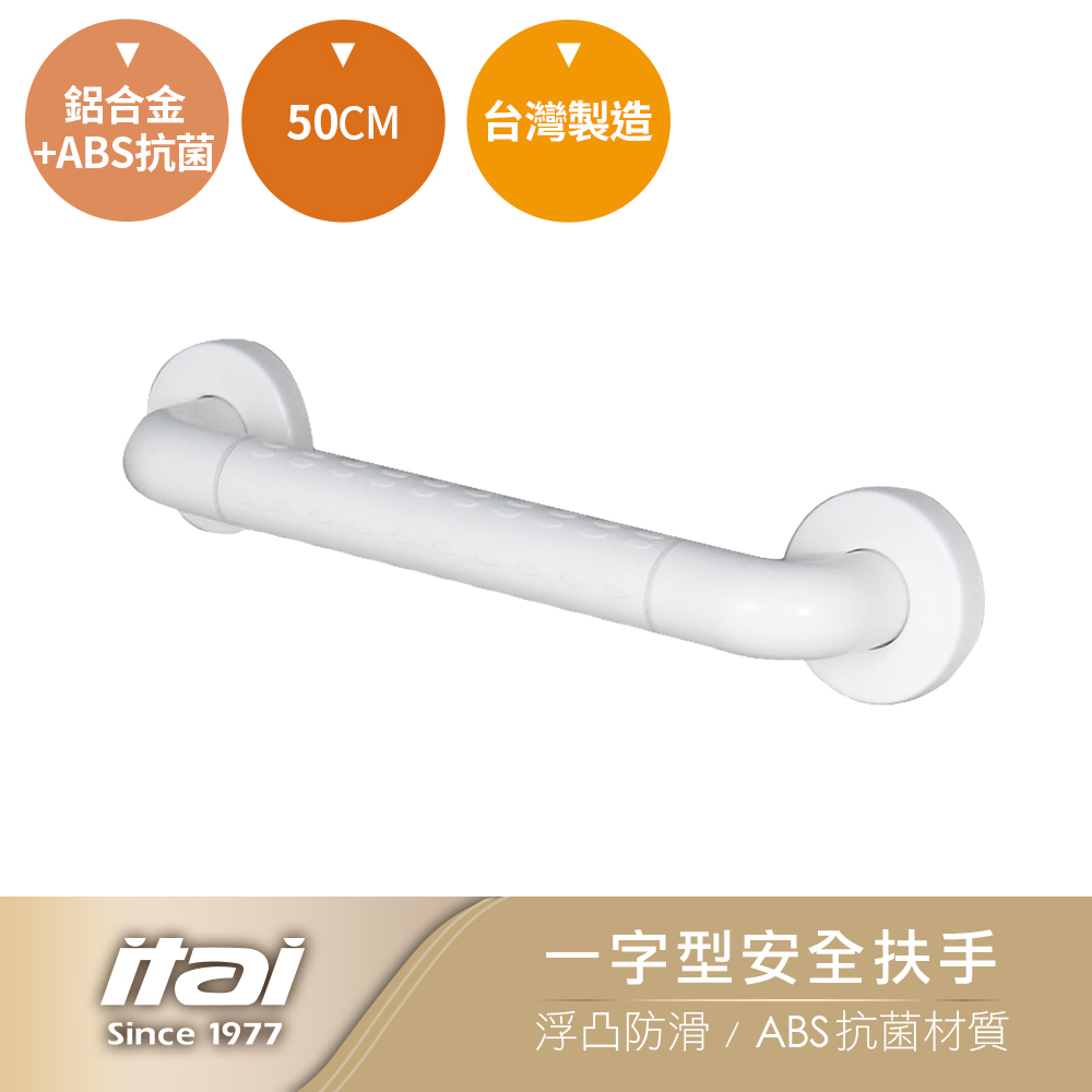 【ITAI 一太】一字型安全扶手(50cm)