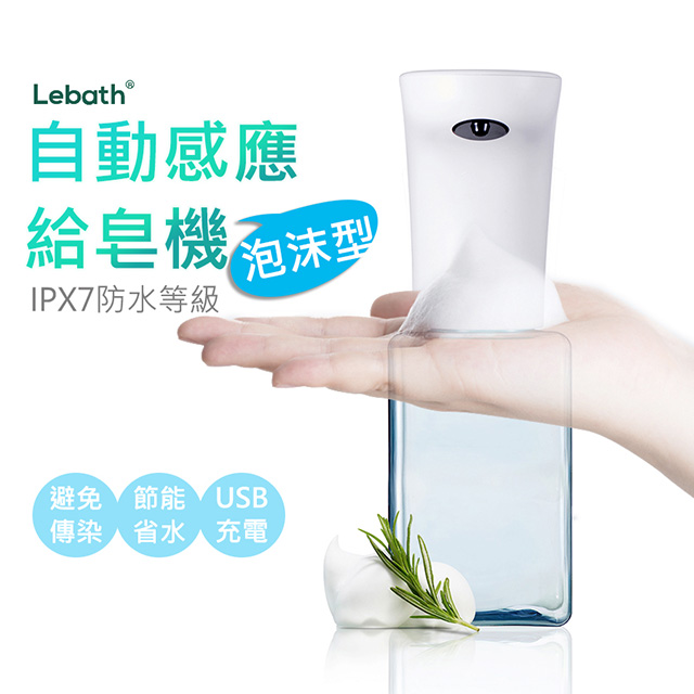 Lebath樂泡 紅外線感應泡沫式給皂機(450ml/透明藍)