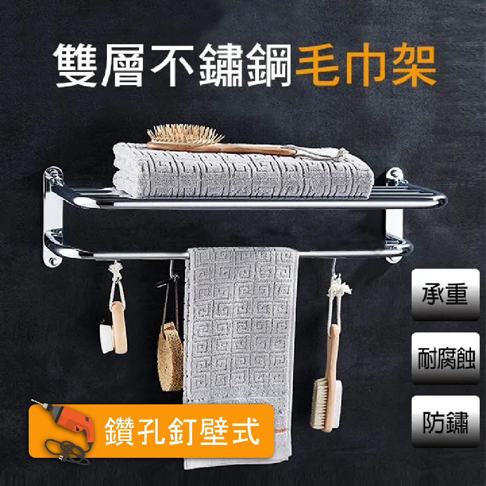 DIY實用不鏽鋼雙層壁式毛巾置物架