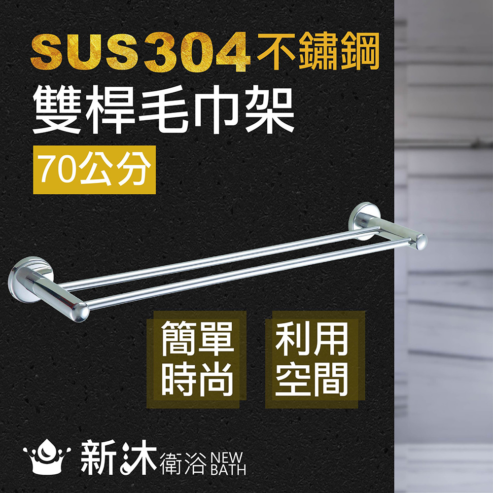【新沐衛浴】不鏽鋼304雙桿毛巾架