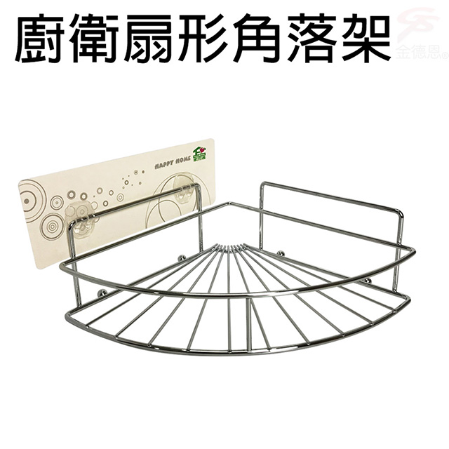 廚衛扇形角落架