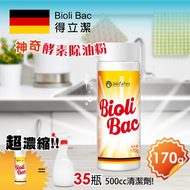 德國 Bioli Bac 得立潔 神奇酵素除油粉