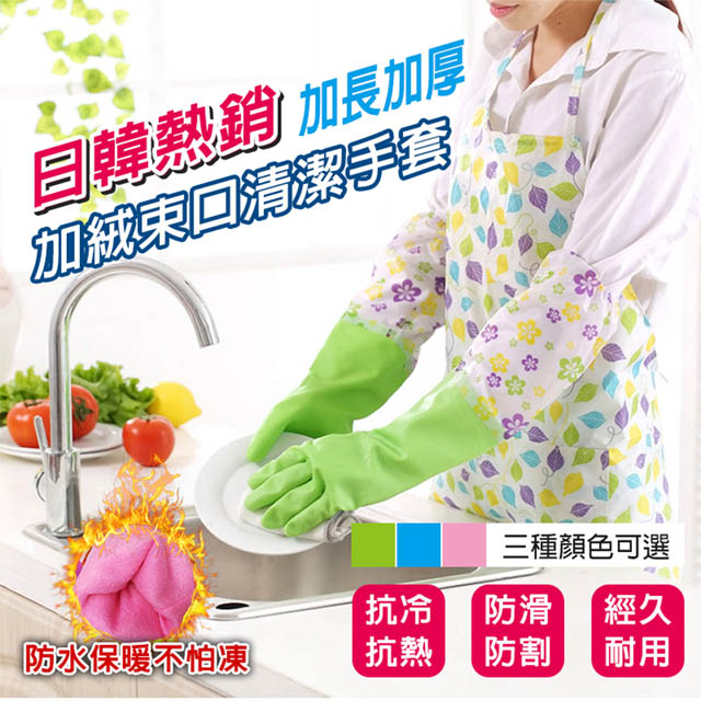 【在地人】加絨束口清潔手套 束口款 (二雙組) 加厚加絨設計 洗碗家務潔清手套 乳膠手套 加絨袖套