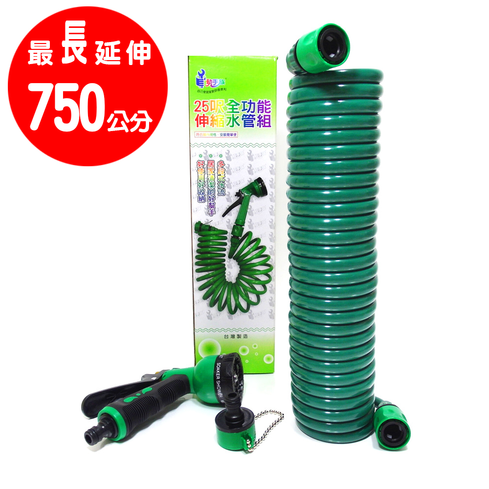 台灣製造 EVA彈簧水管組/ 25呎伸縮水管(附八段變化水槍)