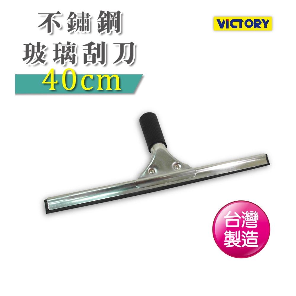 【VICTORY】不鏽鋼玻璃刮刀(40cm)