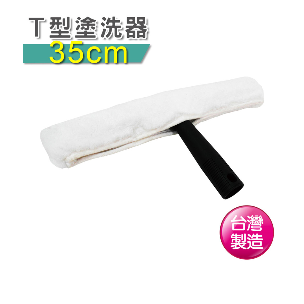 【VICTORY】T型塗洗器-35cm